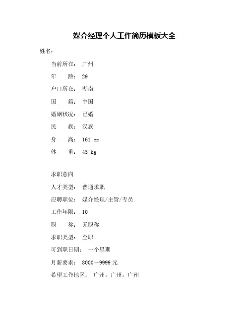 媒介经理个人工作简历模板大全
