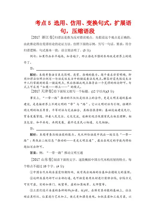 【语文】【高三】2017年高考语文真题汇编考点5 选用、仿用、变换句式,扩展语句,压缩语段