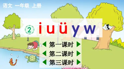 统部编小学1年级语文上册第二单元汉语拼音( i u ü y w+b p m f)PPT教学课件