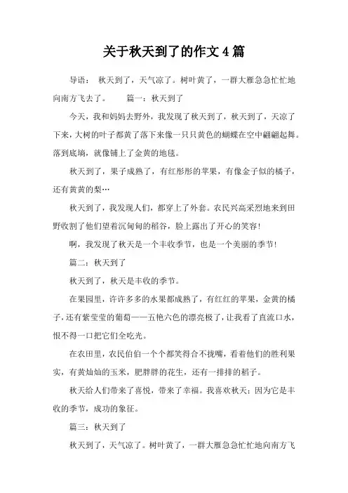 关于秋天到了的作文4篇