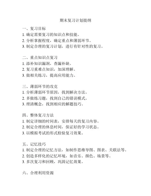 期末复习计划提纲
