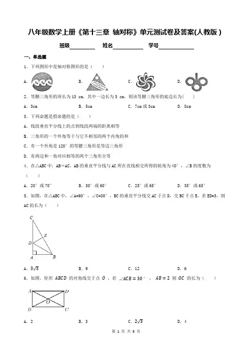 八年级数学上册《第十三章 轴对称》单元测试卷及答案(人教版)