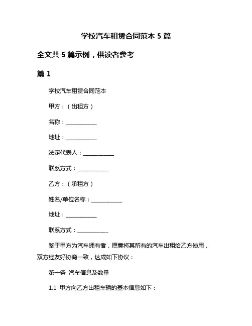 学校汽车租赁合同范本5篇