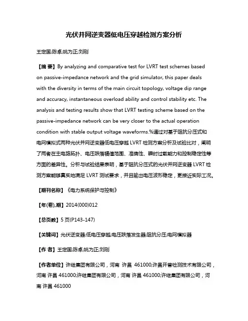 光伏并网逆变器低电压穿越检测方案分析