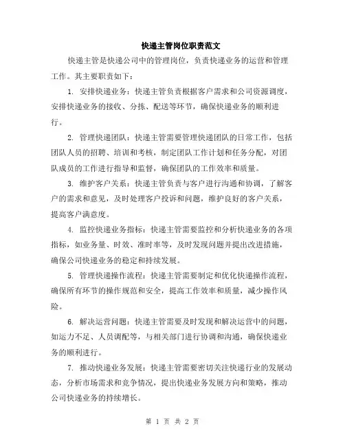 快递主管岗位职责范文