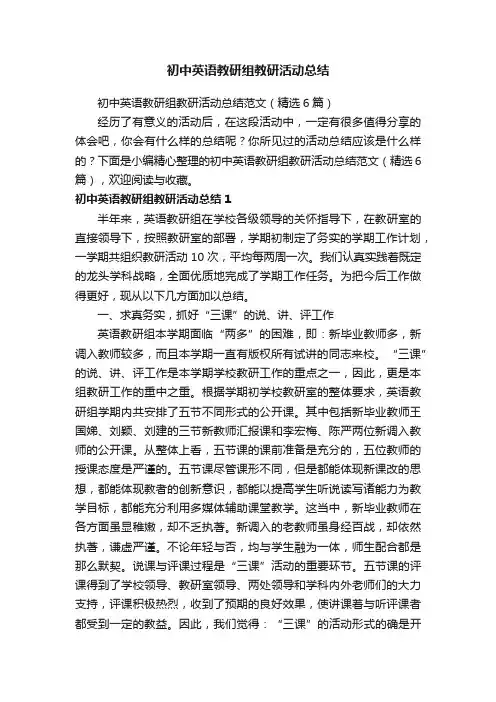 初中英语教研组教研活动总结范文（精选6篇）