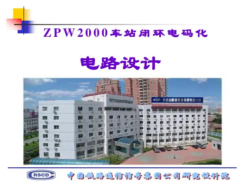ZPW2000车站闭环电码化电路设计说明书