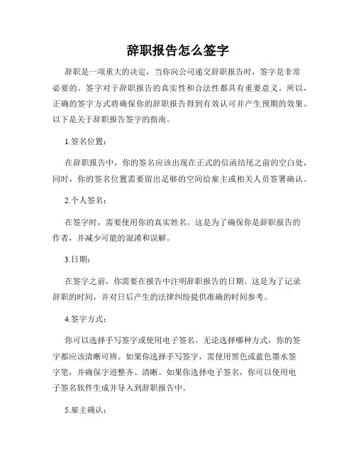 辞职报告怎么签字