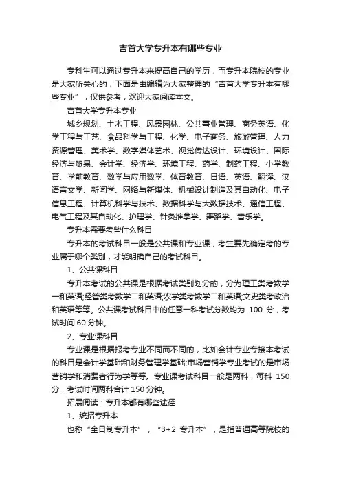 吉首大学专升本有哪些专业