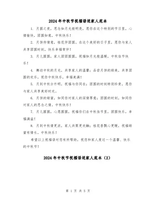 2024年中秋节祝福语送家人范本（3篇）