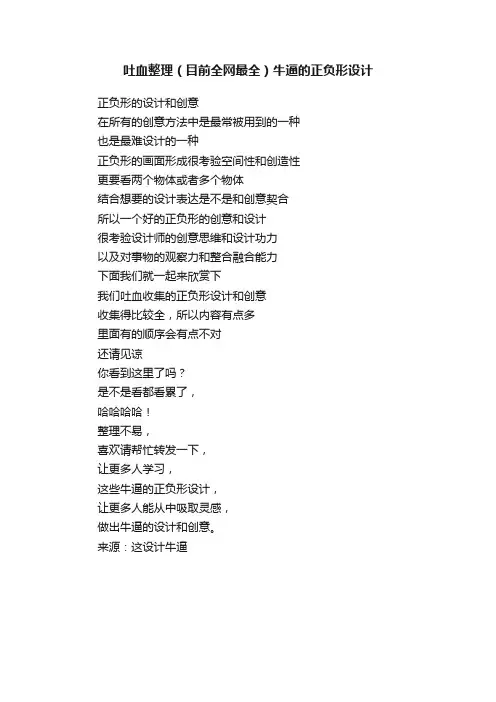 吐血整理（目前全网最全）牛逼的正负形设计