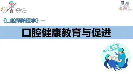 口腔健康教育与促进—口腔健康教育与促进
