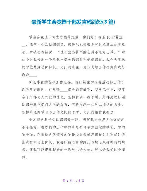最新学生会竞选干部发言稿简短(3篇)