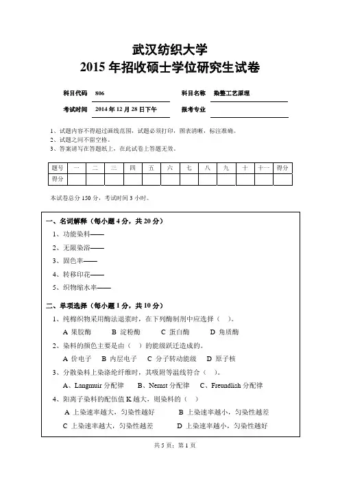 武汉纺织大学2015年-2017年考研试题806染整工艺原理