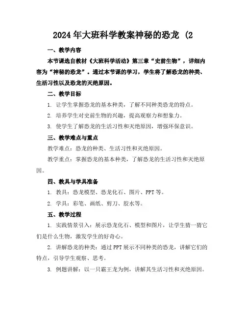 2024年大班科学教案神秘的恐龙(2
