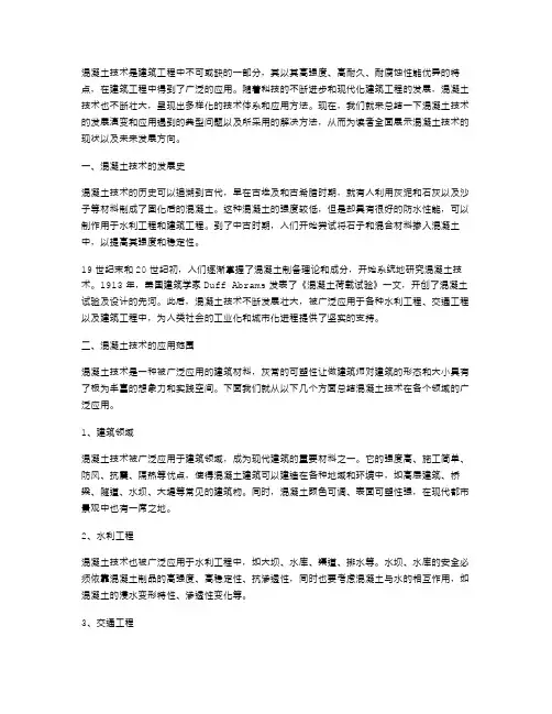 混凝土技术总结范文