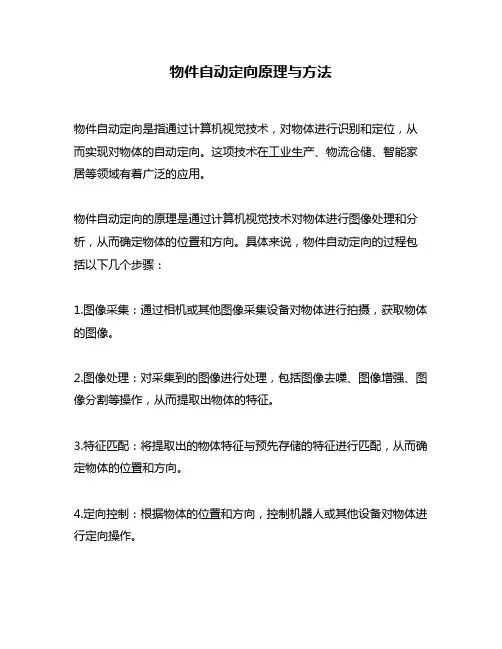 物件自动定向原理与方法