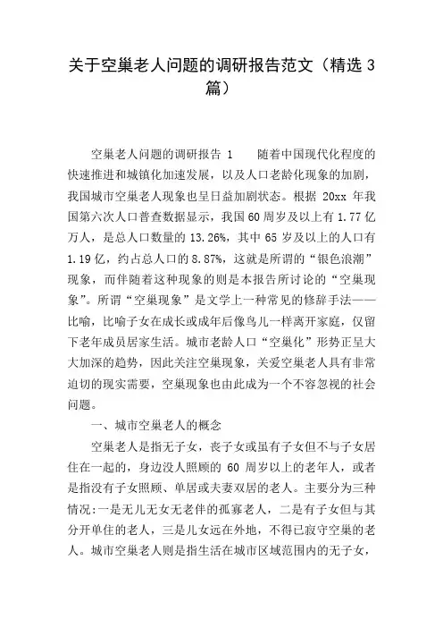 关于空巢老人问题的调研报告范文(精选3篇)