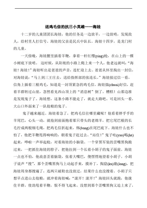 语文人教四年级下册拓展阅读-送鸡毛信的海娃