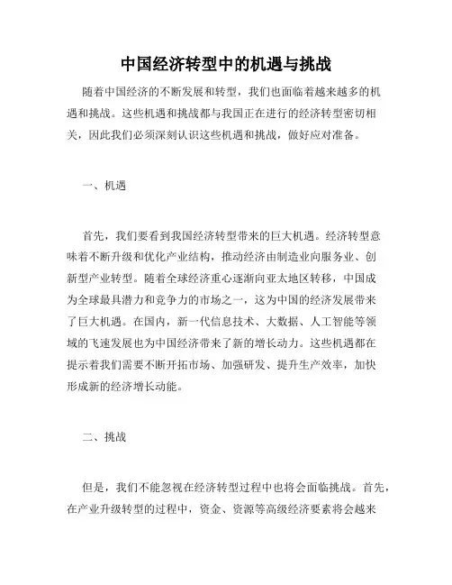 中国经济转型中的机遇与挑战