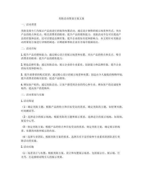 美陈活动策划方案文案