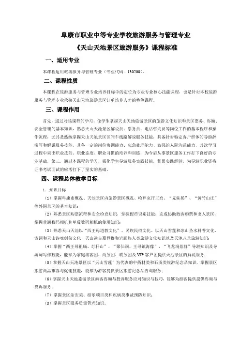 《天山天池景区旅游服务》课程标准doc