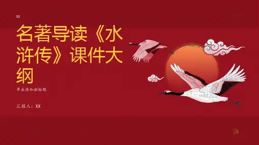 名著导读《水浒传》课件30页