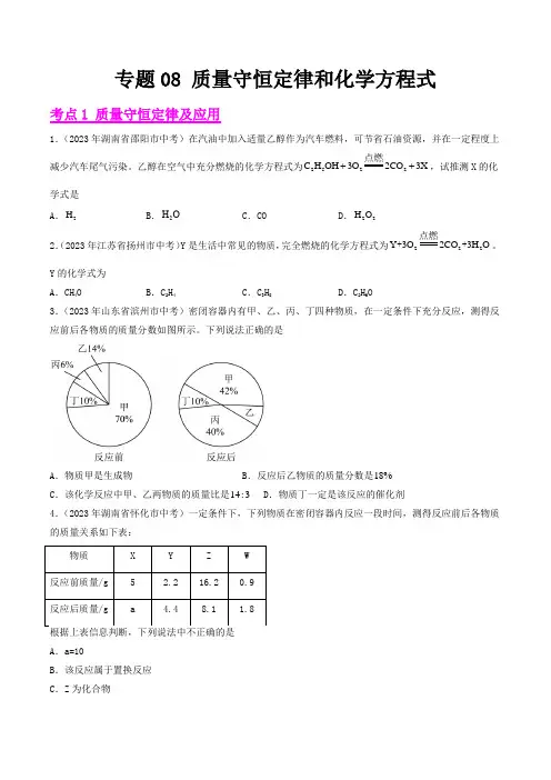 专题 质量守恒定律和化学方程式2023年中考化学真题分项汇编(全国通用)(解析版+原卷版)