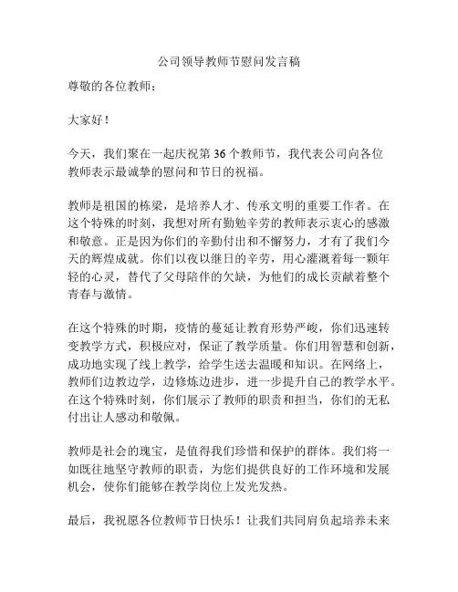公司领导教师节慰问发言稿
