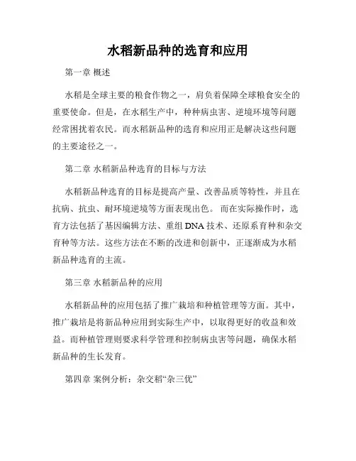 水稻新品种的选育和应用