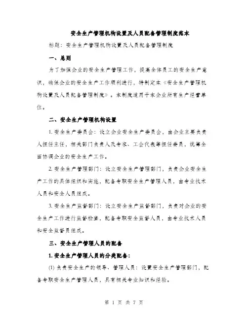 安全生产管理机构设置及人员配备管理制度范本（三篇）
