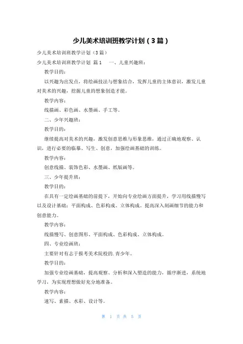 少儿美术培训班教学计划(3篇)