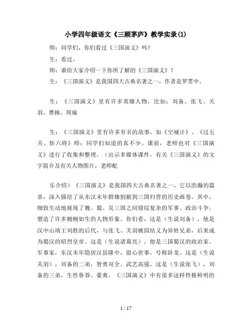 小学四年级语文《三顾茅庐》教学实录(1)
