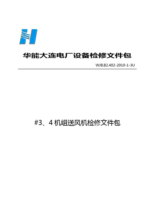 2011_3机组送风机检修文件包剖析.