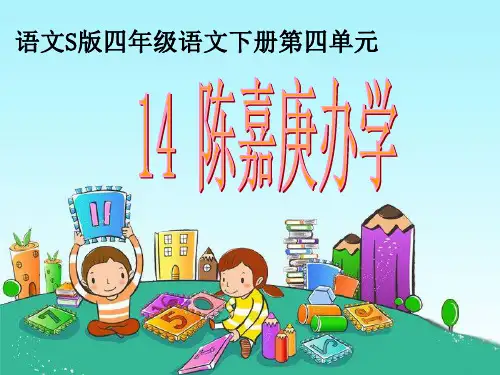 14课《陈嘉庚办学》精品PPT课件