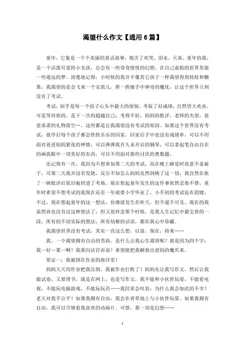 精选渴望什么作文【通用6篇】