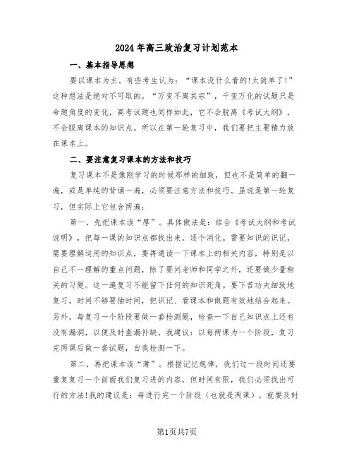 2024年高三政治复习计划范本（3篇）