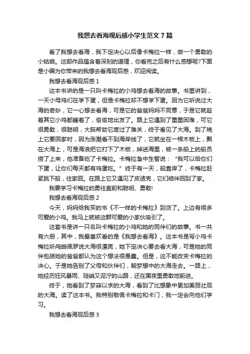 我想去看海观后感小学生范文7篇