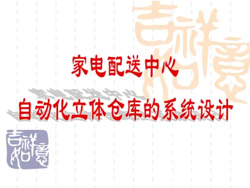 自动化立体仓库ppt