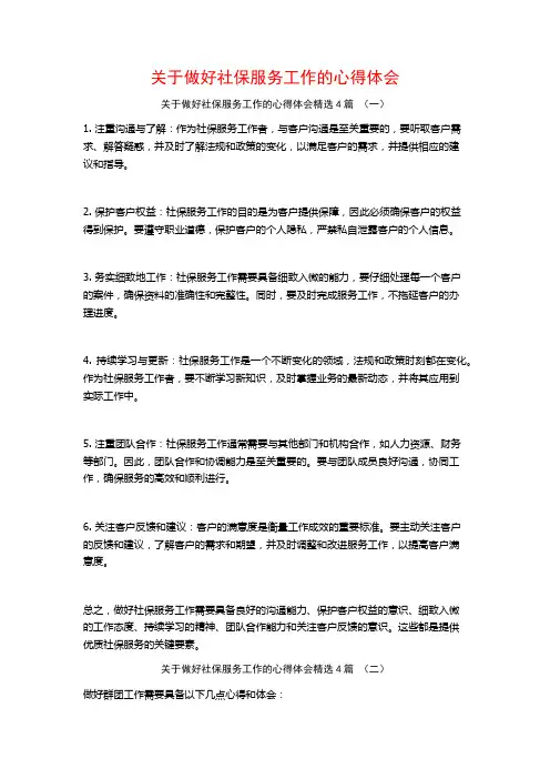 关于做好社保服务工作的心得体会4篇