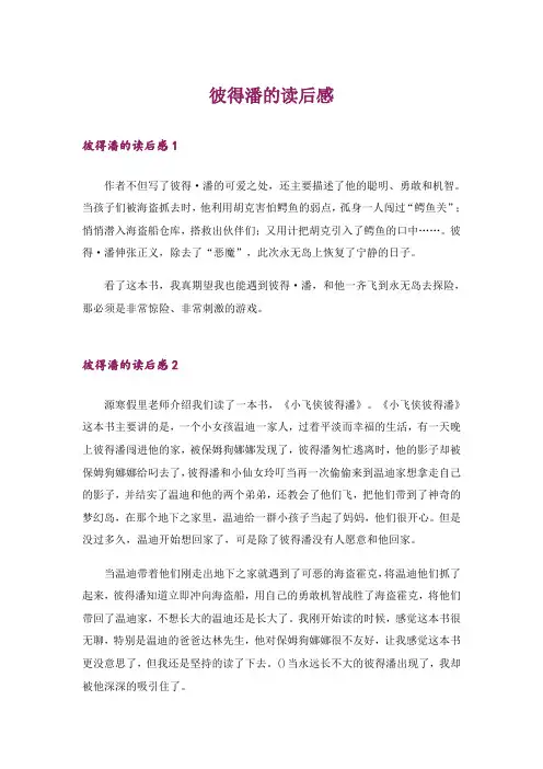 彼得潘的读后感