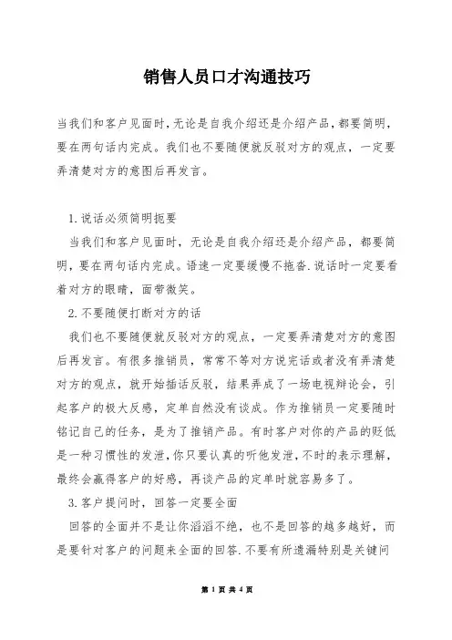 销售人员口才沟通技巧