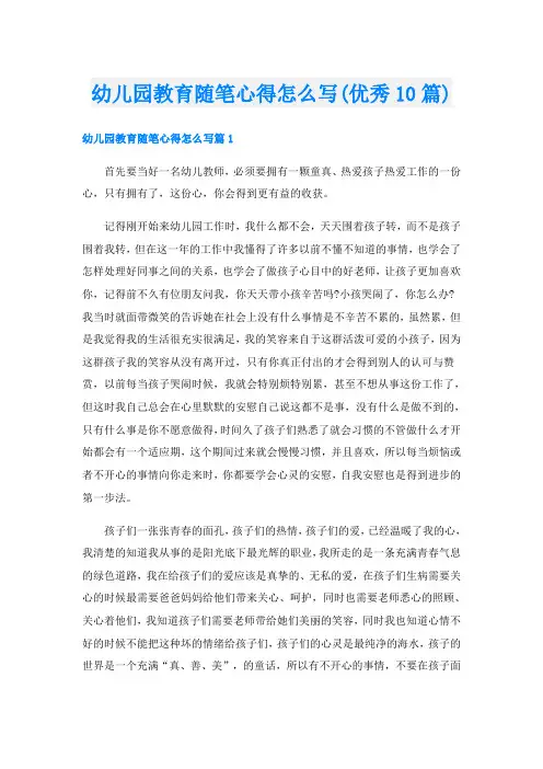 幼儿园教育随笔心得怎么写(优秀10篇)