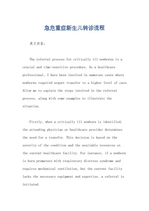 急危重症新生儿转诊流程