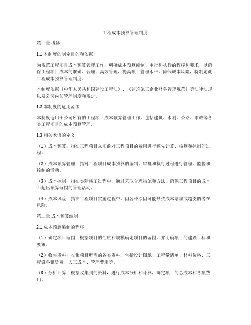 工程成本预算管理制度