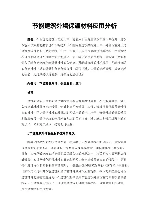 节能建筑外墙保温材料应用分析