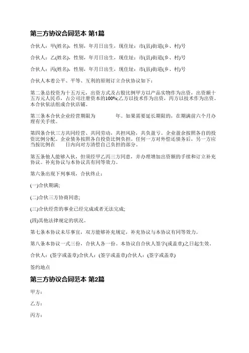 第三方协议合同范本(合集3篇)