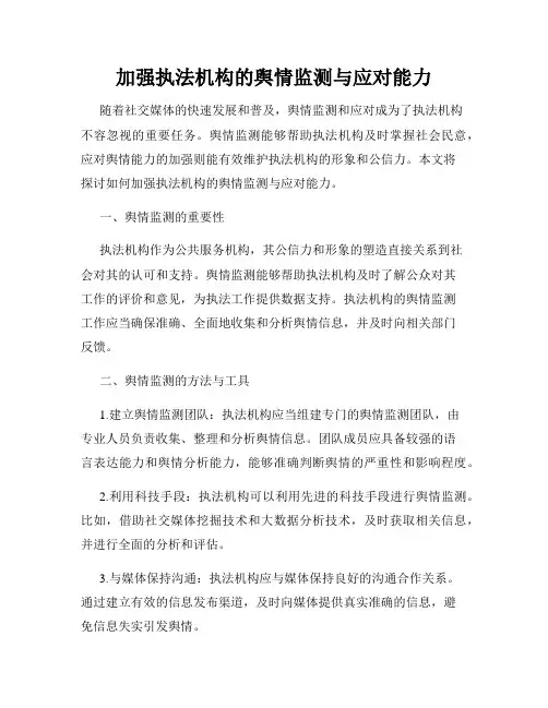 加强执法机构的舆情监测与应对能力