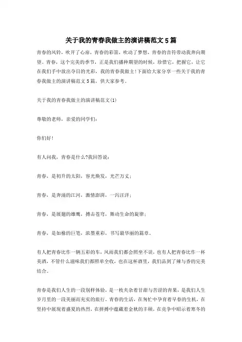 关于我的青春我做主的演讲稿范文5篇
