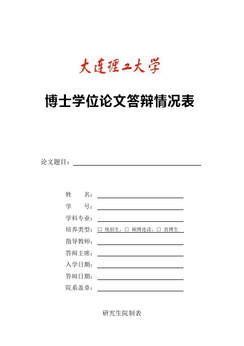 大连理工大学博士学位论文答辩情况表_20141128111900